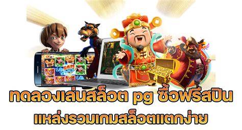 ภาพ ทดลองเล่นสล็อต pg ซื้อฟรีได้ พร้อมรายละเอียด แท้ และ พัฒนา